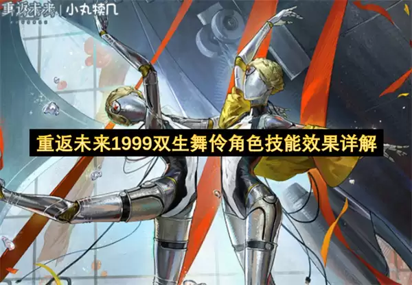 详解重返未来1999双生舞伶角色技能效果