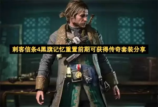 刺客信条4黑旗记忆重置前期可获得传奇套装分享
