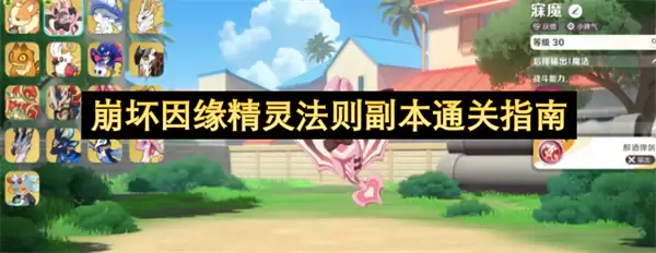 崩坏因缘精灵法则副本通关攻略