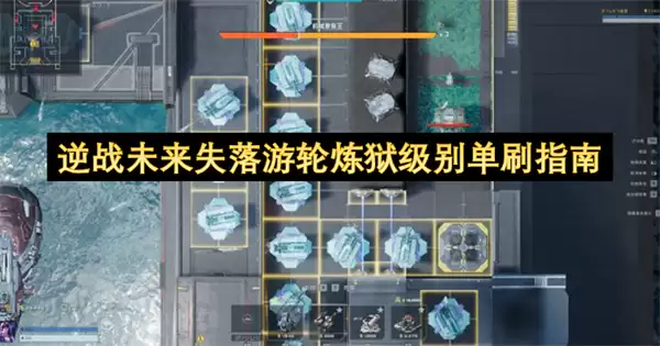 逆战未来失落游轮炼狱级别单刷攻略