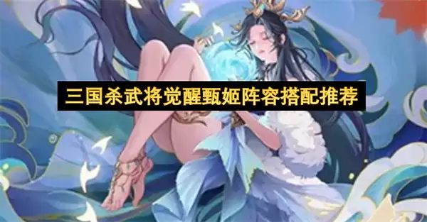 三国杀武将觉醒甄姬阵容推荐搭配