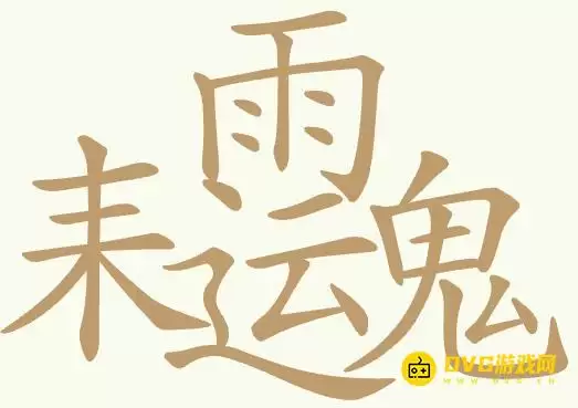 天天拼词王第371关耒雨运鬼怎么过-371关耒雨运鬼找出23个常用字图文攻略