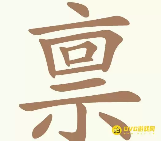 《天天拼词王》第372关禀如何过-第372关禀找出17个常用字图文攻略