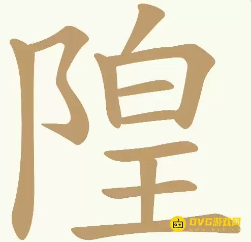 《天天拼词王》第373关隍怎么过-第373关隍找到23个常用字图文攻略