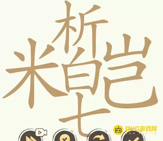 天天拼词王第374关米析皑七怎么过-第374关米析皑七找出31个常用字图文攻略