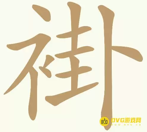 《天天拼词王》第377关褂怎么过-第377关褂找出20个常用字图文攻略