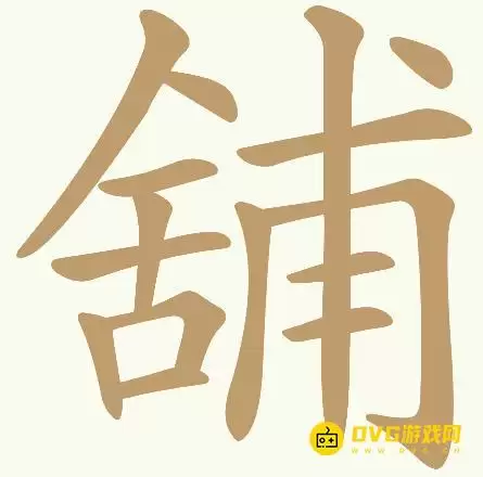 《天天拼词王》第378关舖如何过-第378关舖找出32个常用字图文攻略
