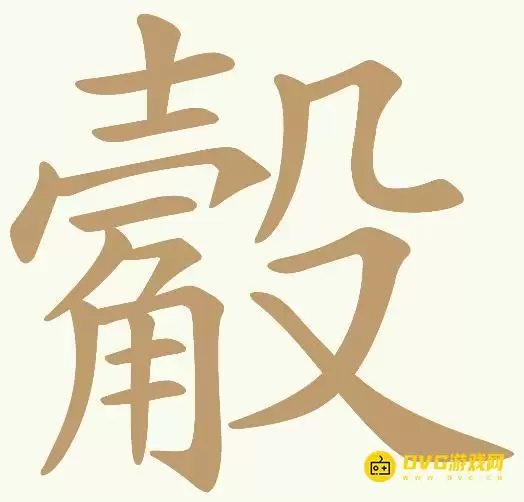 天天拼词王第379关觳怎么过-第379关觳找出14个常用字图文攻略