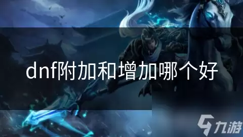 dnf增加和附加哪个好