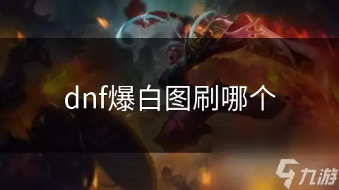 dnf爆白图刷哪里