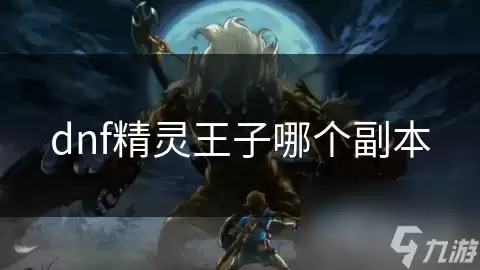 dnf精灵王子在哪个副本