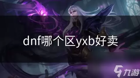dnf哪个区yxb好销