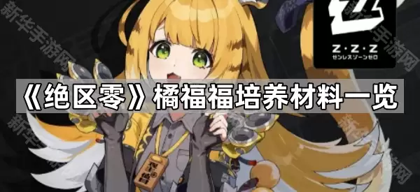 绝区零橘福福培养材料一览