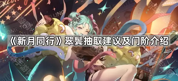 新月同行翠鬓抽取建议和门阶介绍