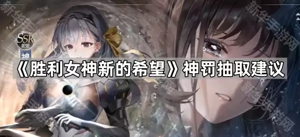 胜利女神新希望神罚抽取建议