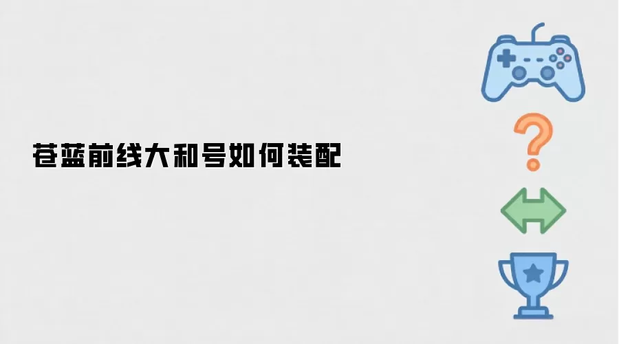 苍蓝前线大和号怎样装配