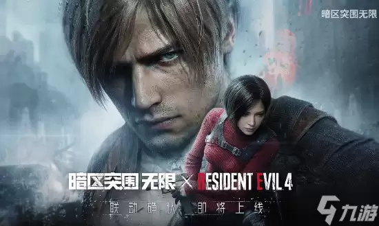 里昂艾达加入搜打撤 《暗区突围》携手《生化危机4》