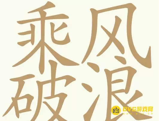 《天天拼词王》第356关乘风破浪如何过-第356关乘风破浪找出32个常用字图文攻略