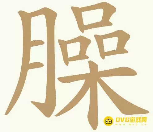 天天拼词王第358关臊怎么过-第358关臊找出17个常用字图文攻略