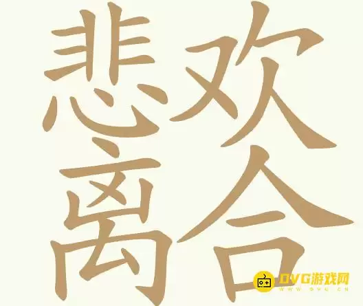 《天天拼词王》第359关悲欢离合如何过-第359关悲欢离合找出23个常用字图文详解