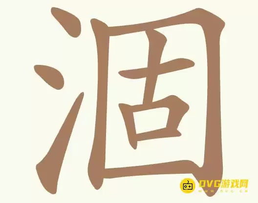 《天天拼词王》第360关涸如何通关-第360关涸找出20个常用字图文攻略