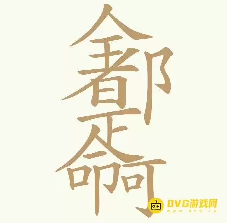 《天天拼词王》第362关全都是命啊如何过-第362关全都是命啊找出32个常用字图文攻略