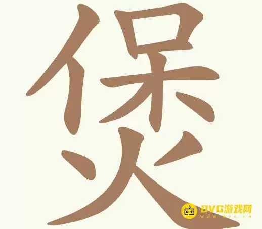 《天天拼词王》第363关煲如何过-第363关煲找出23个常用字图文攻略