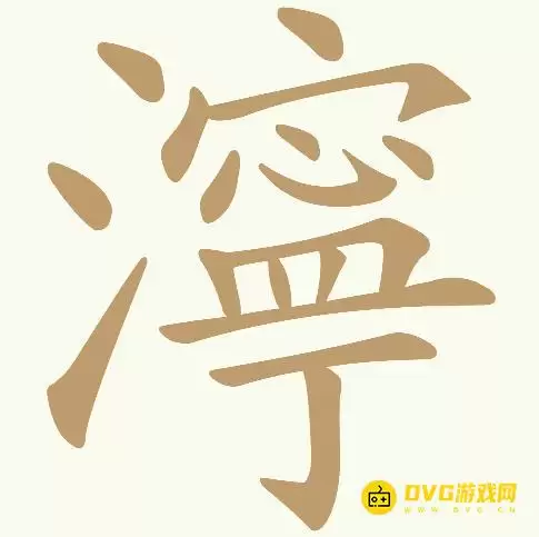 第364关濘怎么过-《天天拼词王》第364关濘找出22个常用字图文攻略