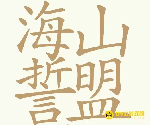 《天天拼词王》第365关海誓山盟如何过-第365关海誓山盟找出24个常用字图文攻略