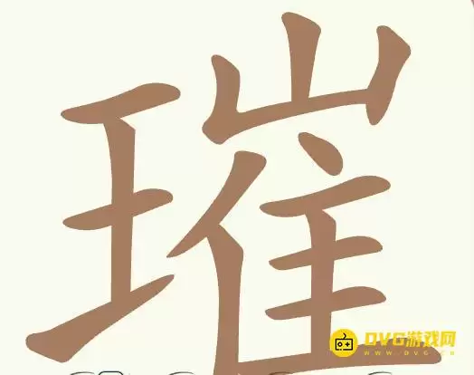 天天拼词王第366关璀怎么过-第366关璀找出26个常用字图文攻略