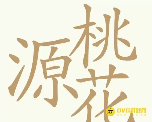 天天拼词王第368关桃花源怎么过-第368关桃花源找出32个常用字图文攻略