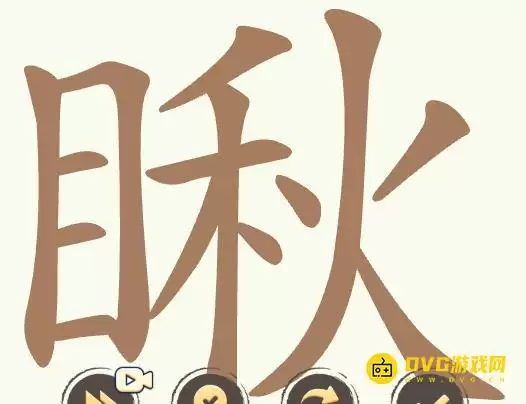 天天拼词王第369关瞅怎么过-第369关瞅找出25个常用字图文攻略