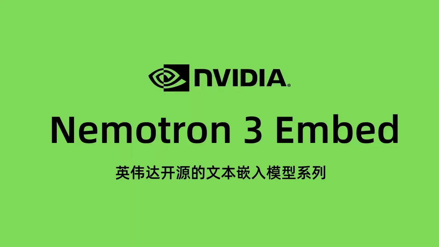 Nemotron 3 Embed - 英伟达开源的文本向量检索与RAG嵌入模型
