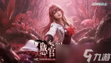 镭明闪击感官游戏活动玩法为何物