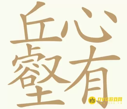 第350关丘心壑有找出22个常用字图文攻略-《天天拼词王》第350关丘心壑有怎么过