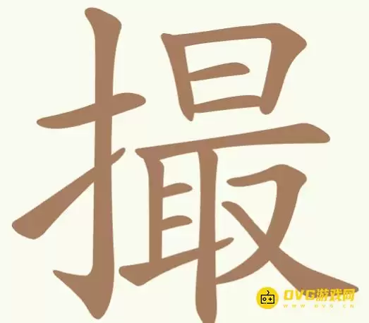 天天拼词王351关撮怎么过-第351关撮找出19个常用字图文攻略