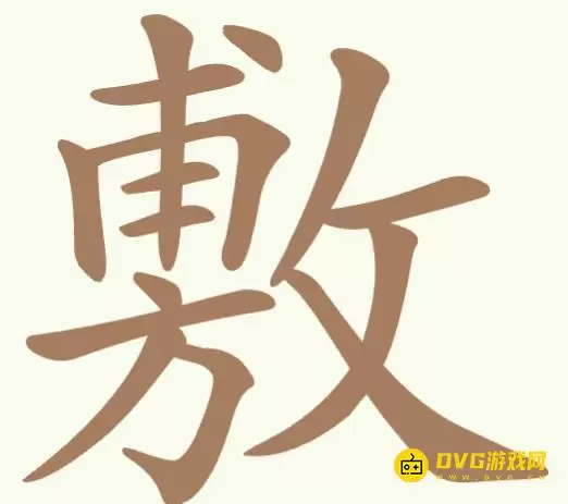 天天拼词王第352关敷怎么过-第352关敷找出19个常用字图文攻略