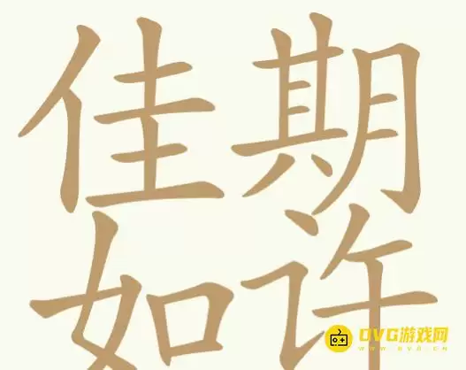 《天天拼词王》第353关佳期如许过关攻略-第353关佳期如许32个常用字图文详解