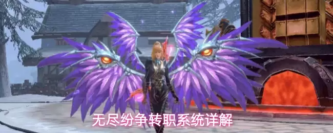 无尽纷争转职系统详析