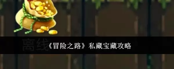 冒险之路私藏宝藏攻略