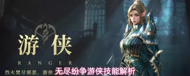 无尽纷争游侠技能剖析