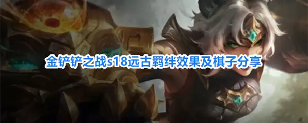 金铲铲之战s18远古羁绊效果与棋子分享
