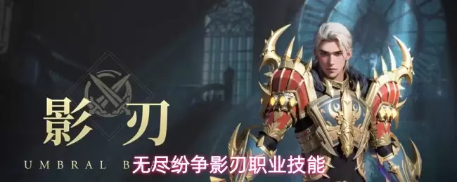 无尽纷争影刃职业技能详解