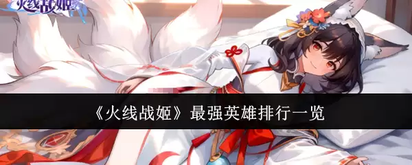 火线战姬最强英雄排行一览