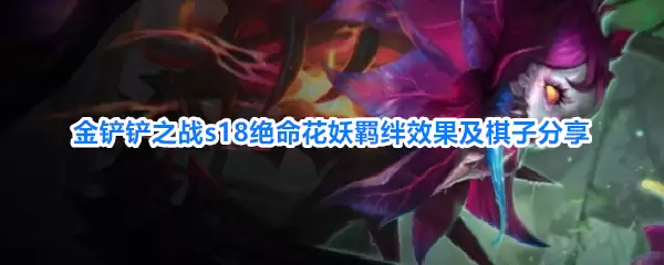 金铲铲之战s18绝命花妖羁绊效果和棋子分享