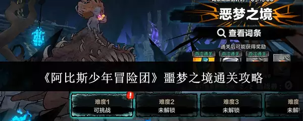 噩梦之境通关攻略：《阿比斯少年冒险团》