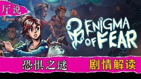 《渎神之夜Enigma of fear》剧情解读 生化危机和寂静岭和恐怖游轮等于恐惧的奥义