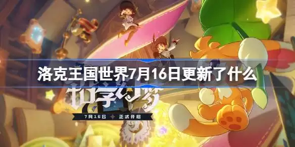 洛克王国世界7月16日更新了什么 洛克王国世界S3赛季更新公告