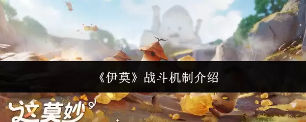伊莫战斗机制介绍
