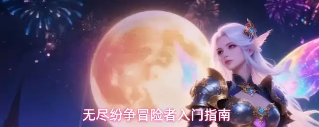 无尽纷争冒险者新手指南